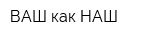 ВАШ как НАШ