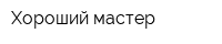 Хороший мастер