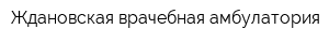 Ждановская врачебная амбулатория