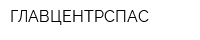 ГЛАВЦЕНТРСПАС