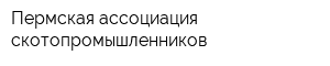 Пермская ассоциация скотопромышленников