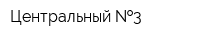 Центральный  3
