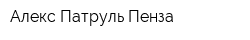 Алекс Патруль Пенза