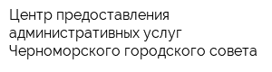 Центр предоставления административных услуг Черноморского городского совета