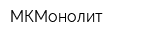 МКМонолит