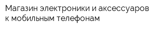 Магазин электроники и аксессуаров к мобильным телефонам