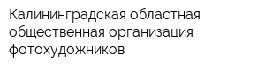 Калининградская областная общественная организация фотохудожников