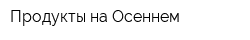 Продукты на Осеннем