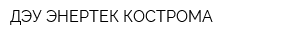 ДЭУ ЭНЕРТЕК-КОСТРОМА