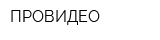 ПРОВИДЕО