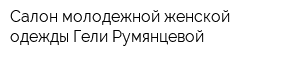 Салон молодежной женской одежды Гели Румянцевой