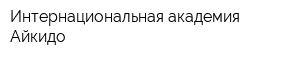 Интернациональная академия Айкидо