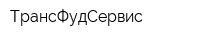 ТрансФудСервис