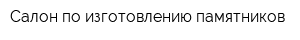 Салон по изготовлению памятников