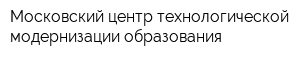 Московский центр технологической модернизации образования