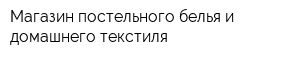 Магазин постельного белья и домашнего текстиля