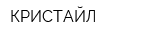 КРИСТАЙЛ