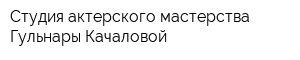 Студия актерского мастерства Гульнары Качаловой