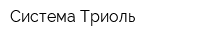 Система Триоль
