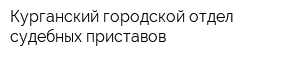 Курганский городской отдел судебных приставов