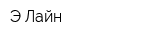 Э-Лайн