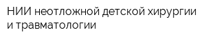 НИИ неотложной детской хирургии и травматологии