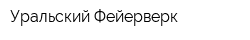 Уральский Фейерверк