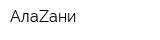 АлаZaни