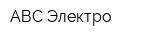 АВС-Электро
