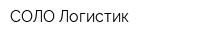 СОЛО Логистик