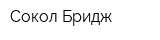 Сокол Бридж
