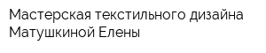 Мастерская текстильного дизайна Матушкиной Елены