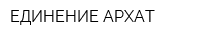 ЕДИНЕНИЕ АРХАТ