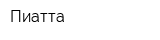 Пиатта