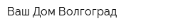 Ваш Дом Волгоград