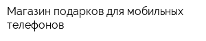 Магазин подарков для мобильных телефонов