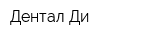 Дентал Ди