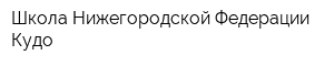 Школа Нижегородской Федерации Кудо
