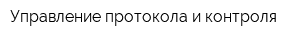 Управление протокола и контроля