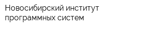 Новосибирский институт программных систем