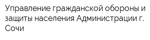 Управление гражданской обороны и защиты населения Администрации г Сочи