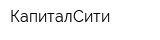 КапиталСити