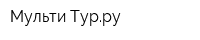Мульти Турру