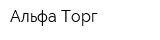 Альфа-Торг