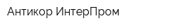 Антикор-ИнтерПром