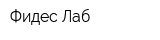 Фидес Лаб