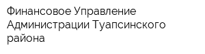 Финансовое Управление Администрации Туапсинского района