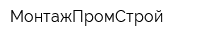 МонтажПромСтрой