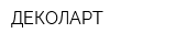 ДЕКОЛАРТ