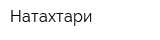 Натахтари